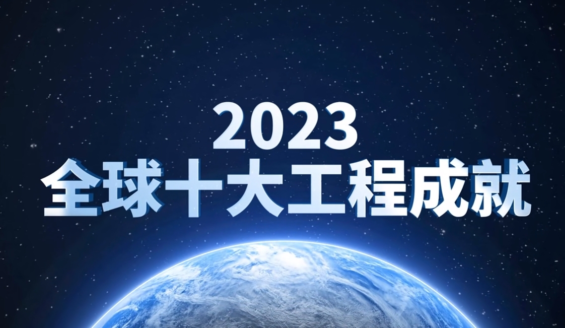 锂离子动力电池入选2023全球十大工程成就